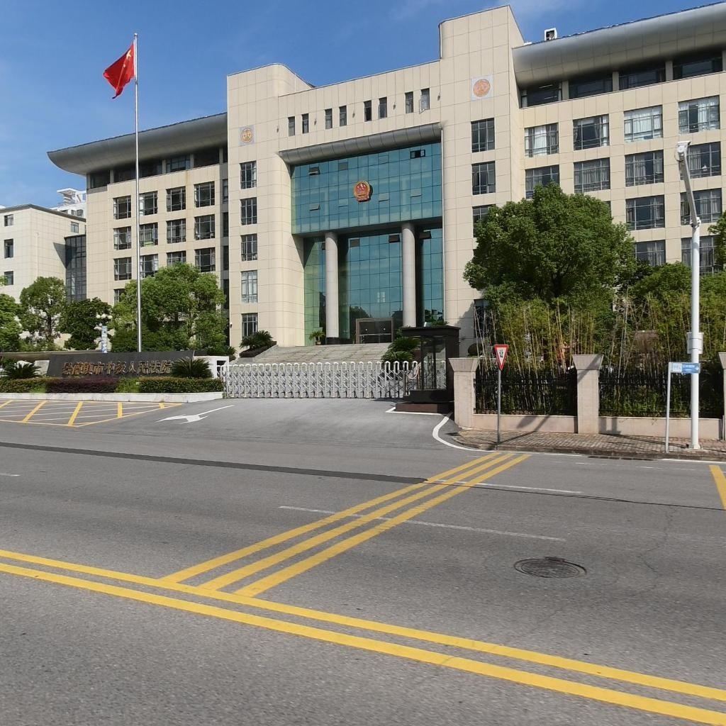 江西省景德镇市中级人民法院