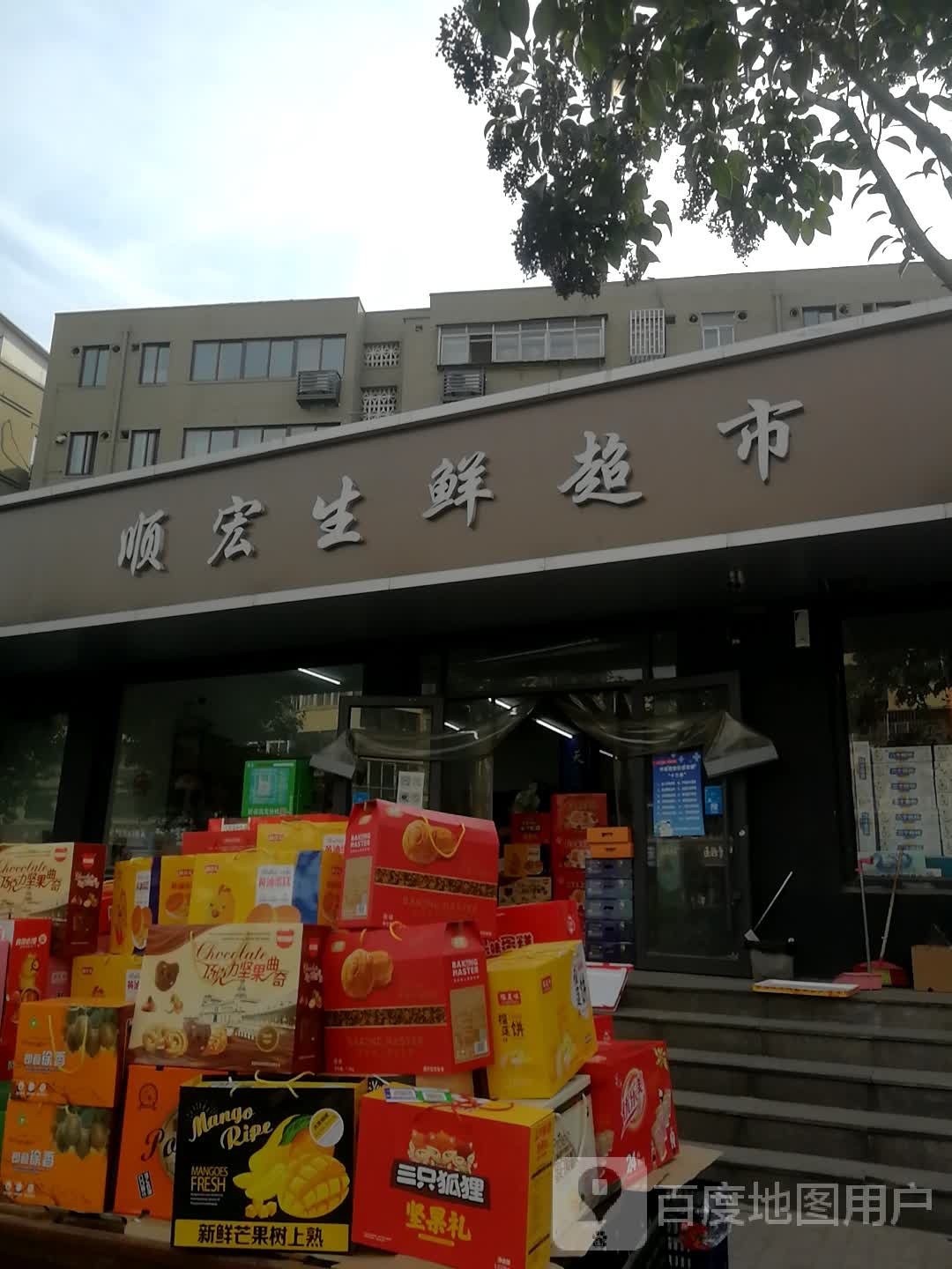 顺宏生鲜超市