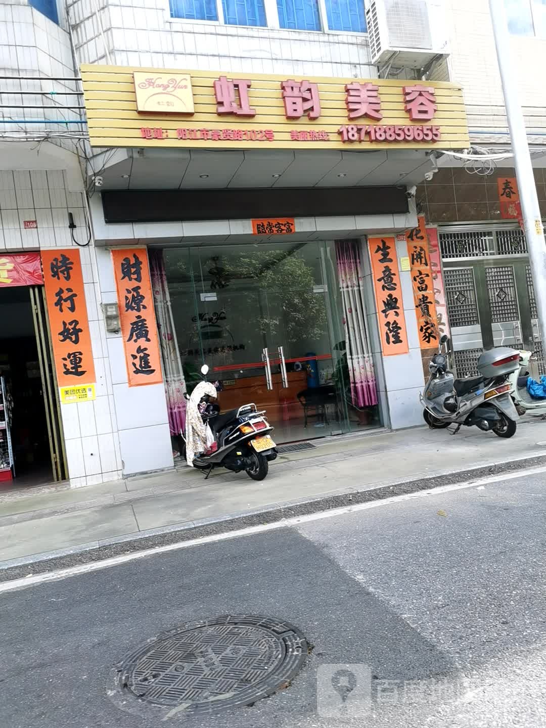 虹韵美容(豪贤路店)