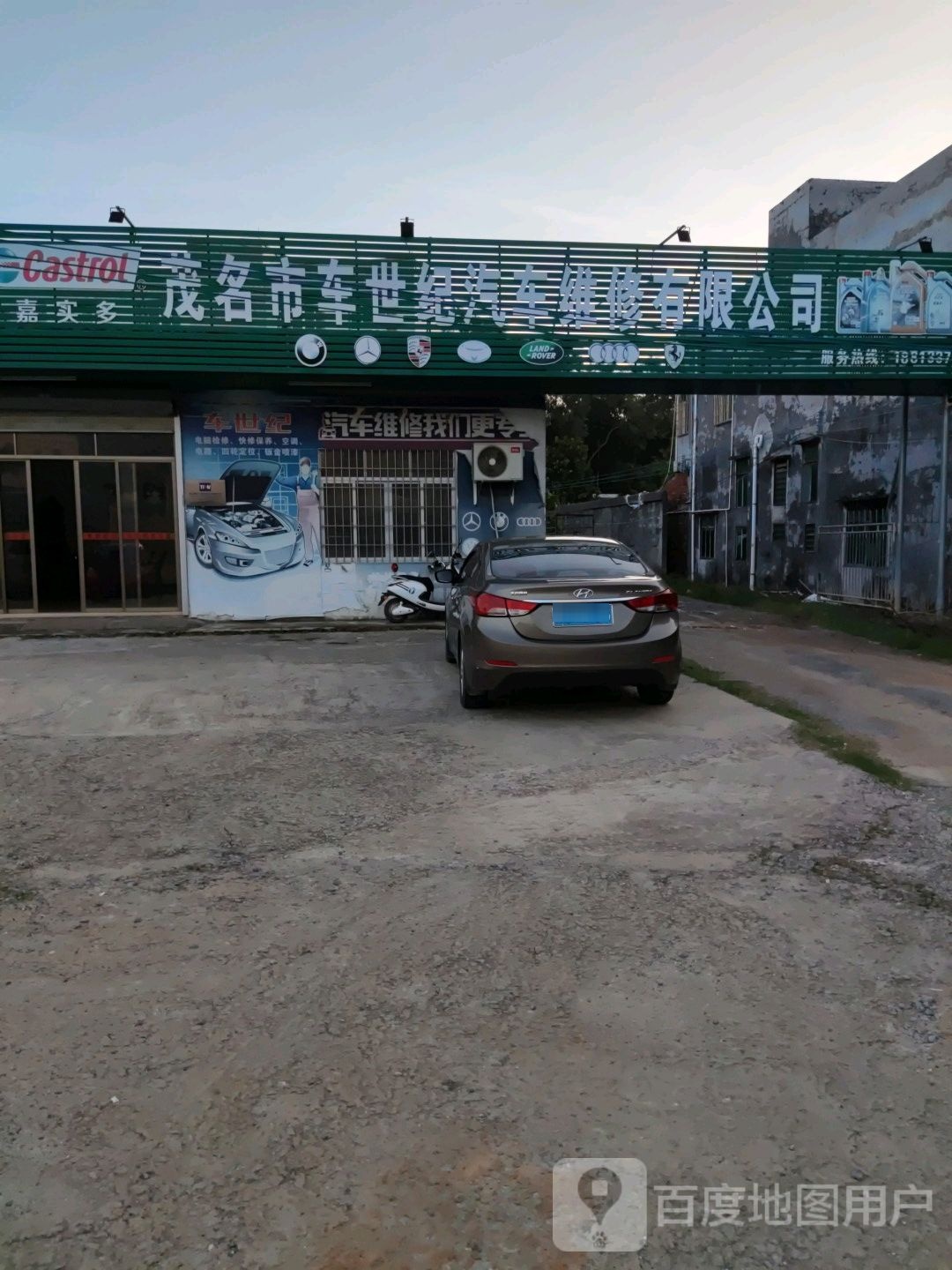 茂名市车世纪汽车维修有限公司