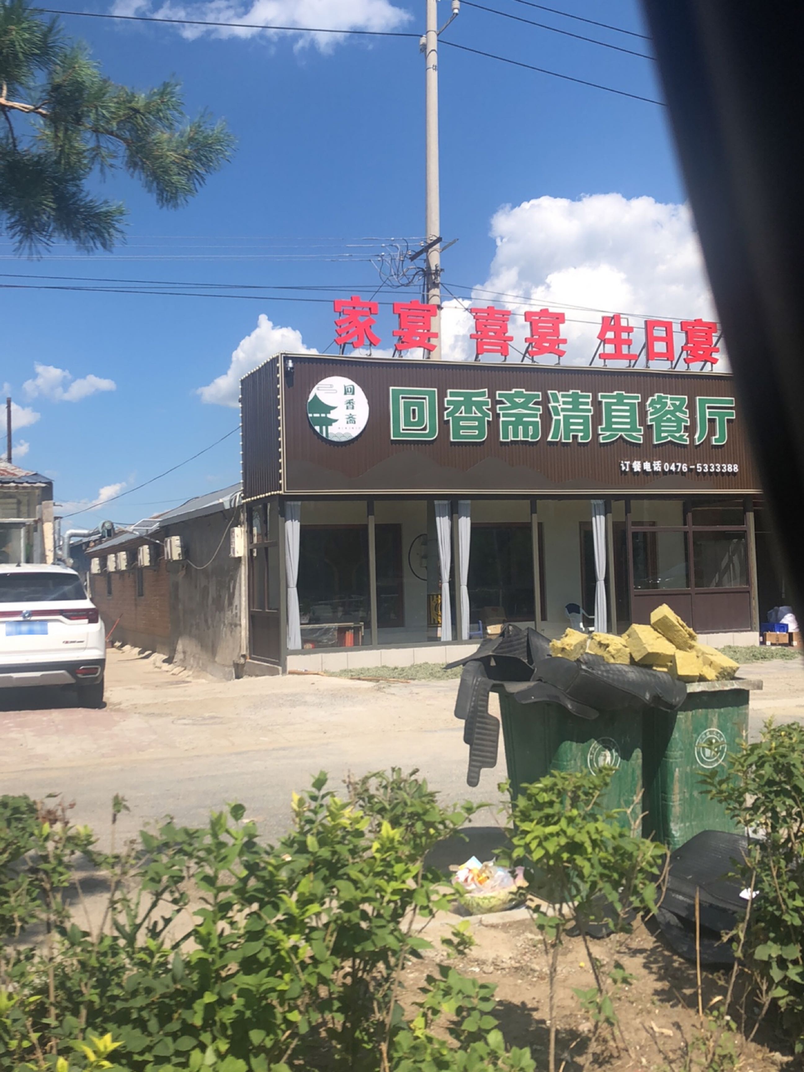 回香斋清真餐厅(宝林路店)