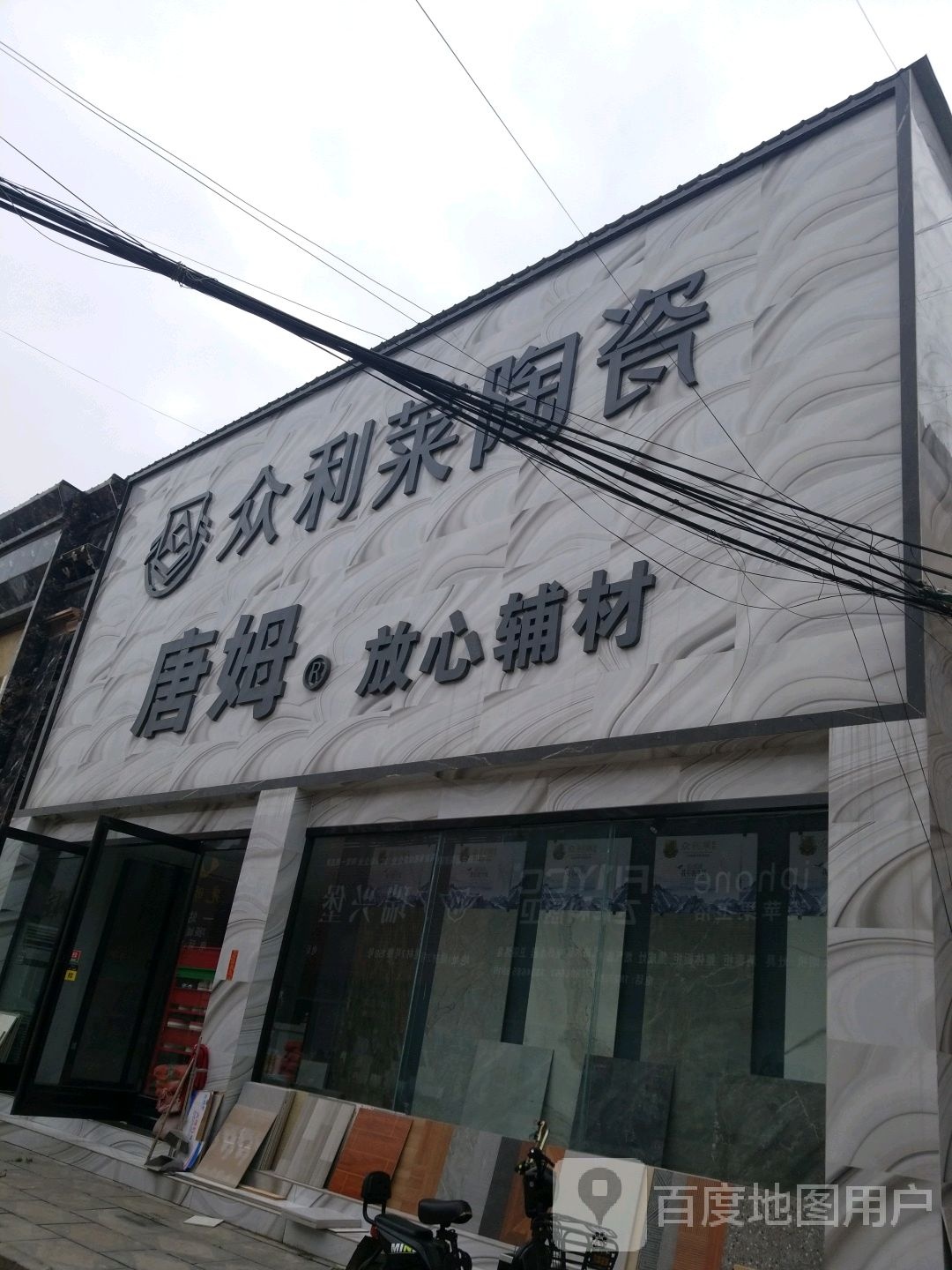 项城市众利莱陶瓷(光武大道店)