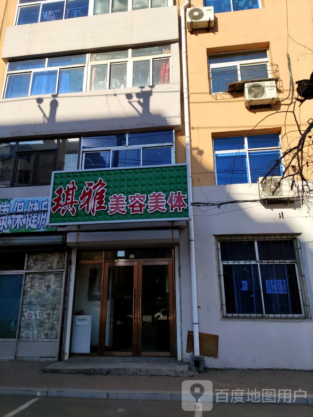 琪雅美容美体