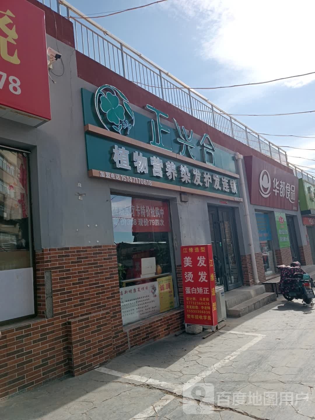 正兴合植物营养染发护发连锁(张家口13点)