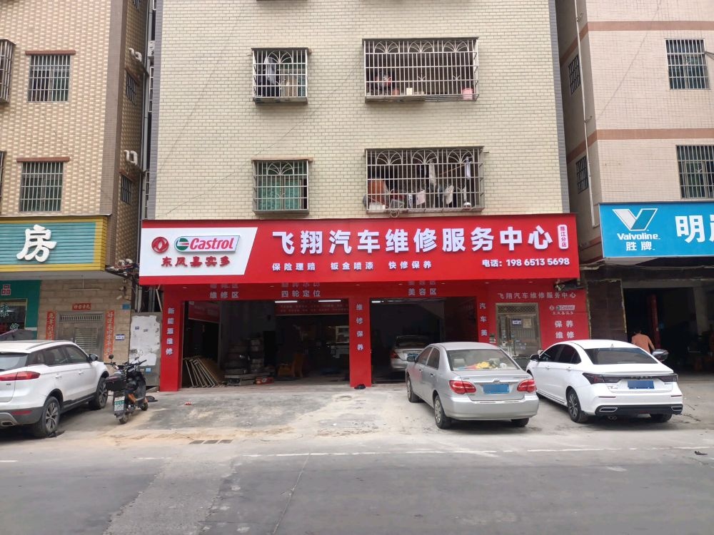 飞翔汽车维修服务(陈江店)