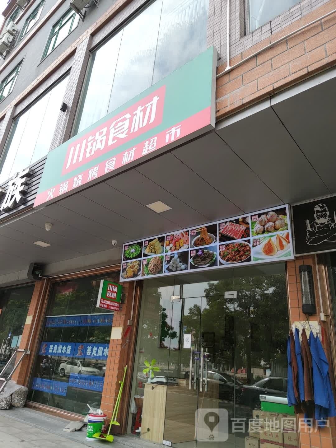 川锅食材