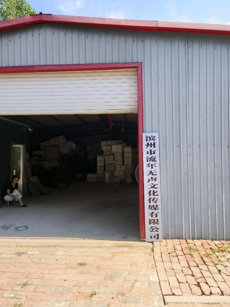 滨州市流年无声文化传媒有限公司