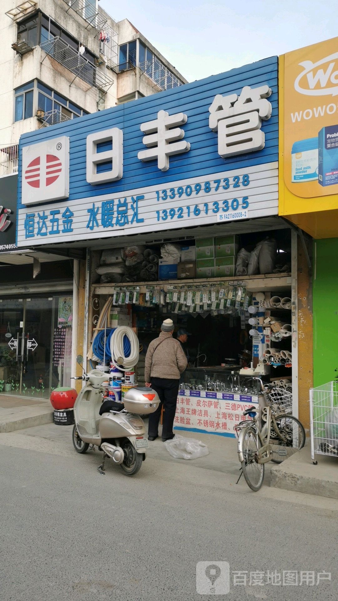 恒达五金水暖总汇(惠桥路店)