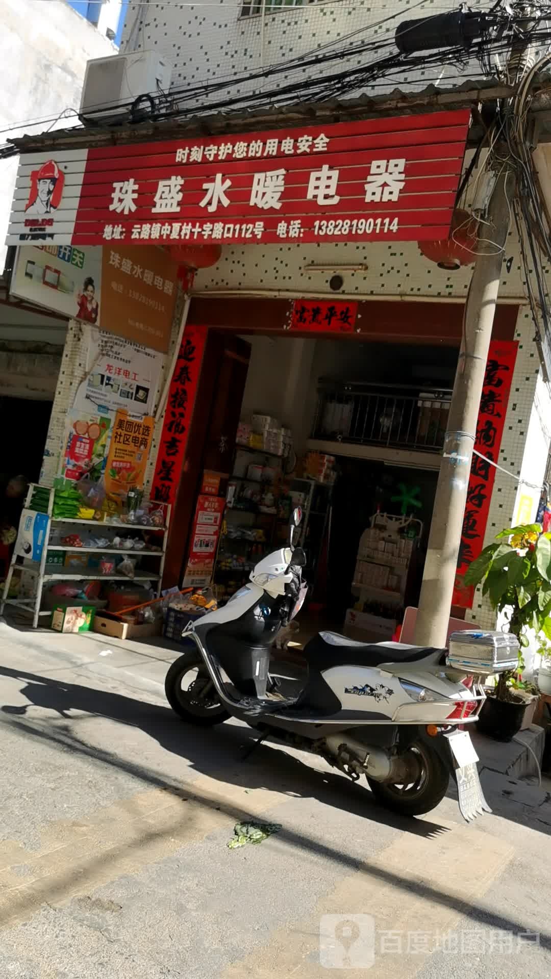 珠盛水暖电器