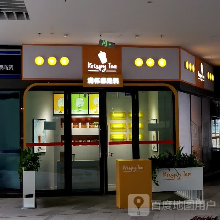 Krispy Tea(龙湖公园天街购物中心店)