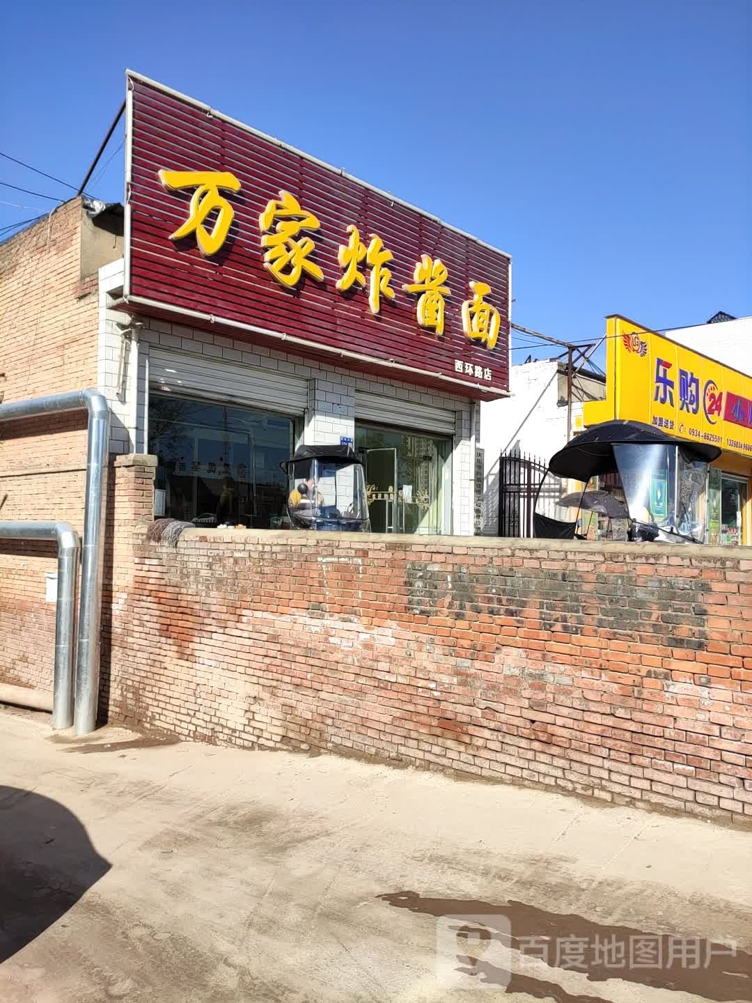 万佳炸酱面(长庆北路店)