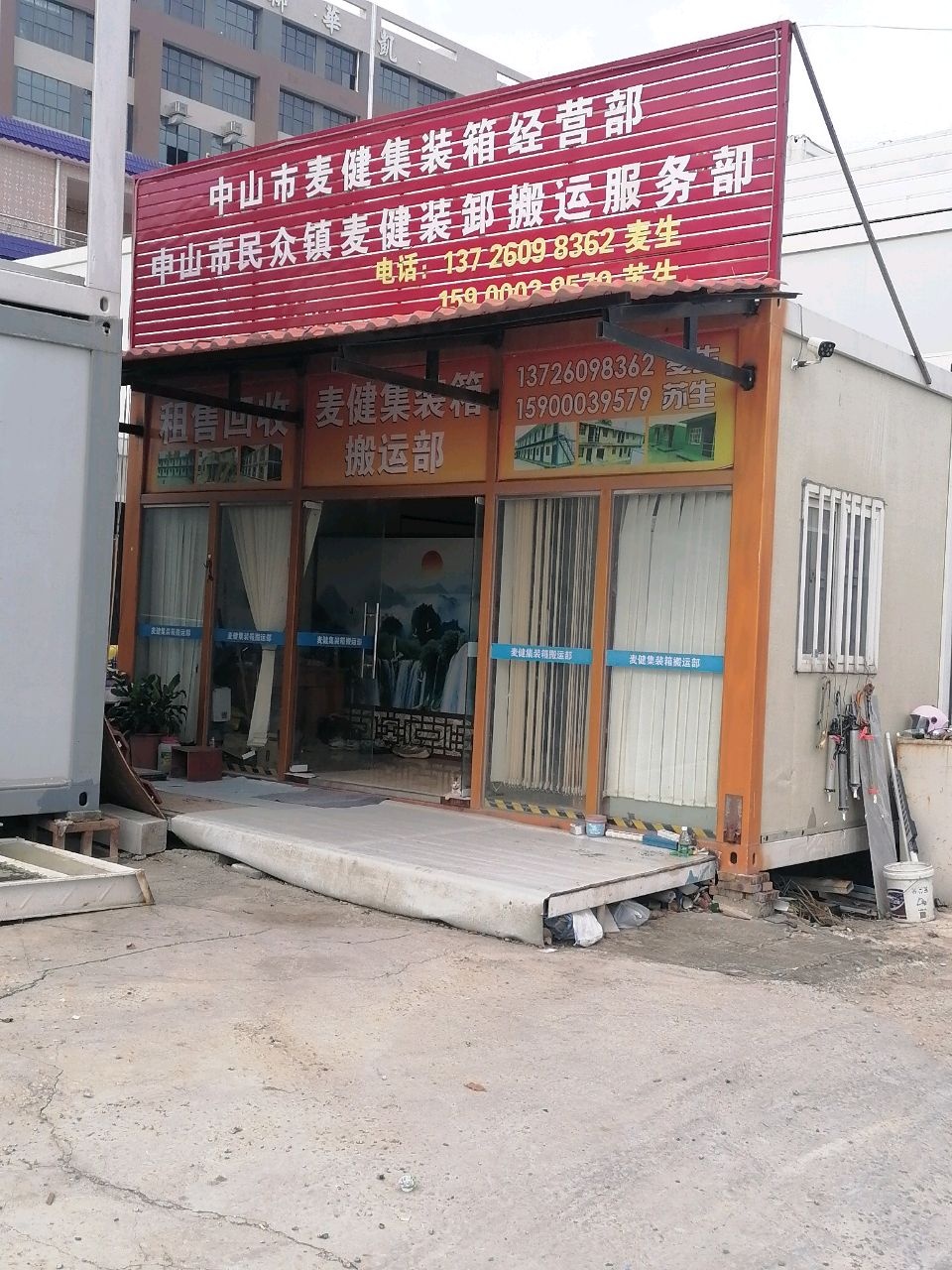 中山市麦健集装箱经营部