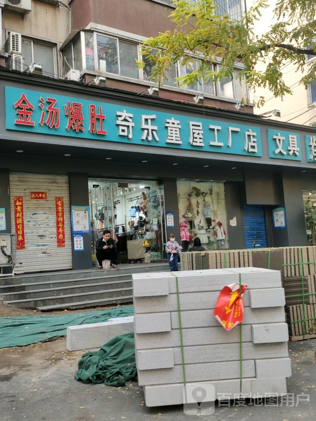 奇乐童屋工厂店(南关街店)