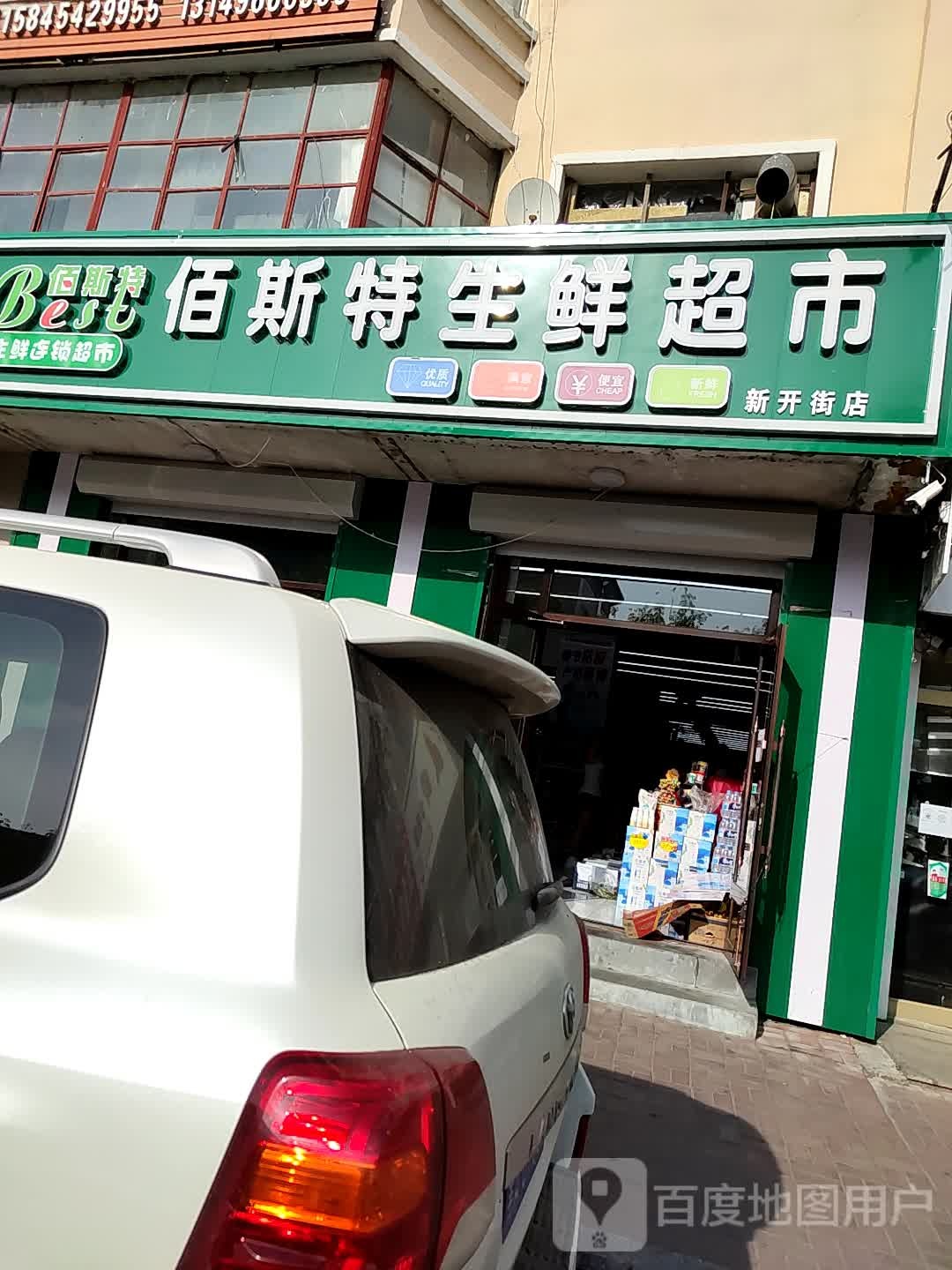 佰斯特生鲜超市(新开街店)