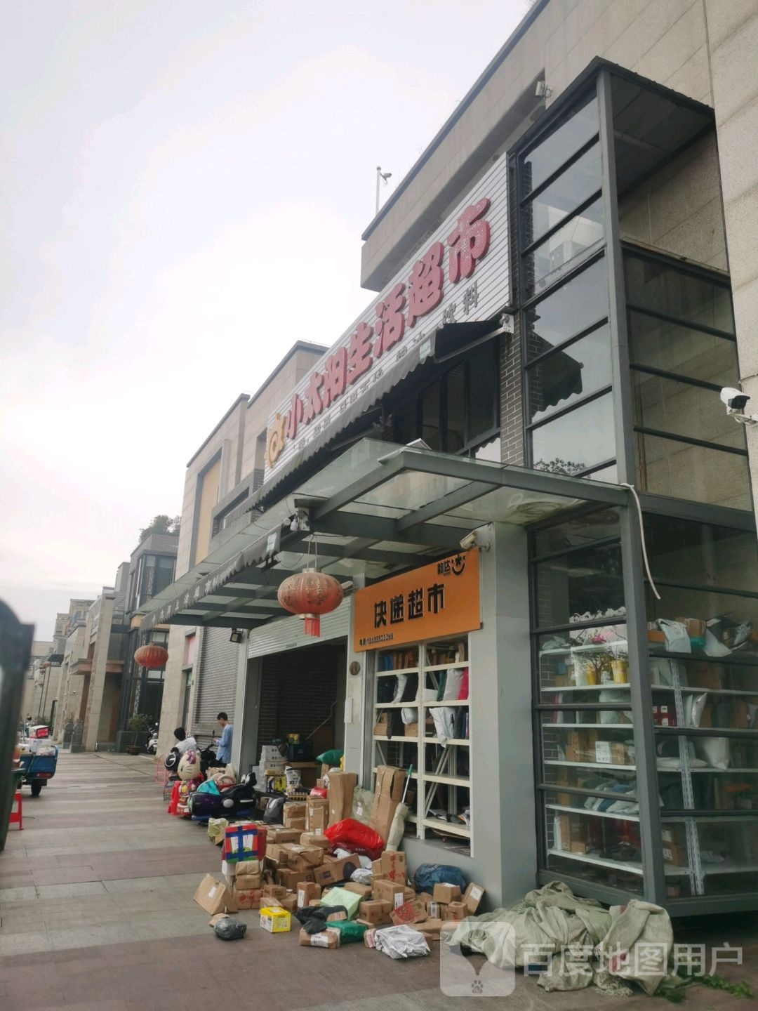 小太润生活超市(迎宾大道店)