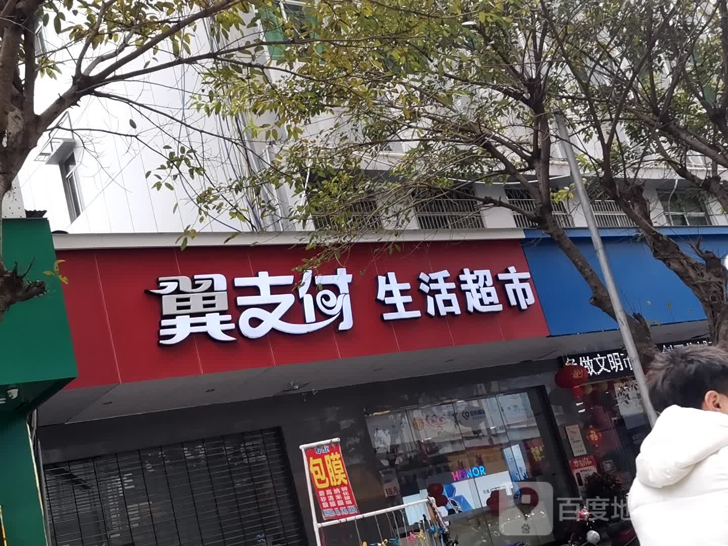 翼支付生活超市(公园路店)