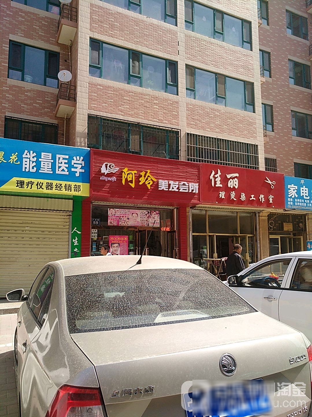 佳丽理烫染工作室(春满园店)