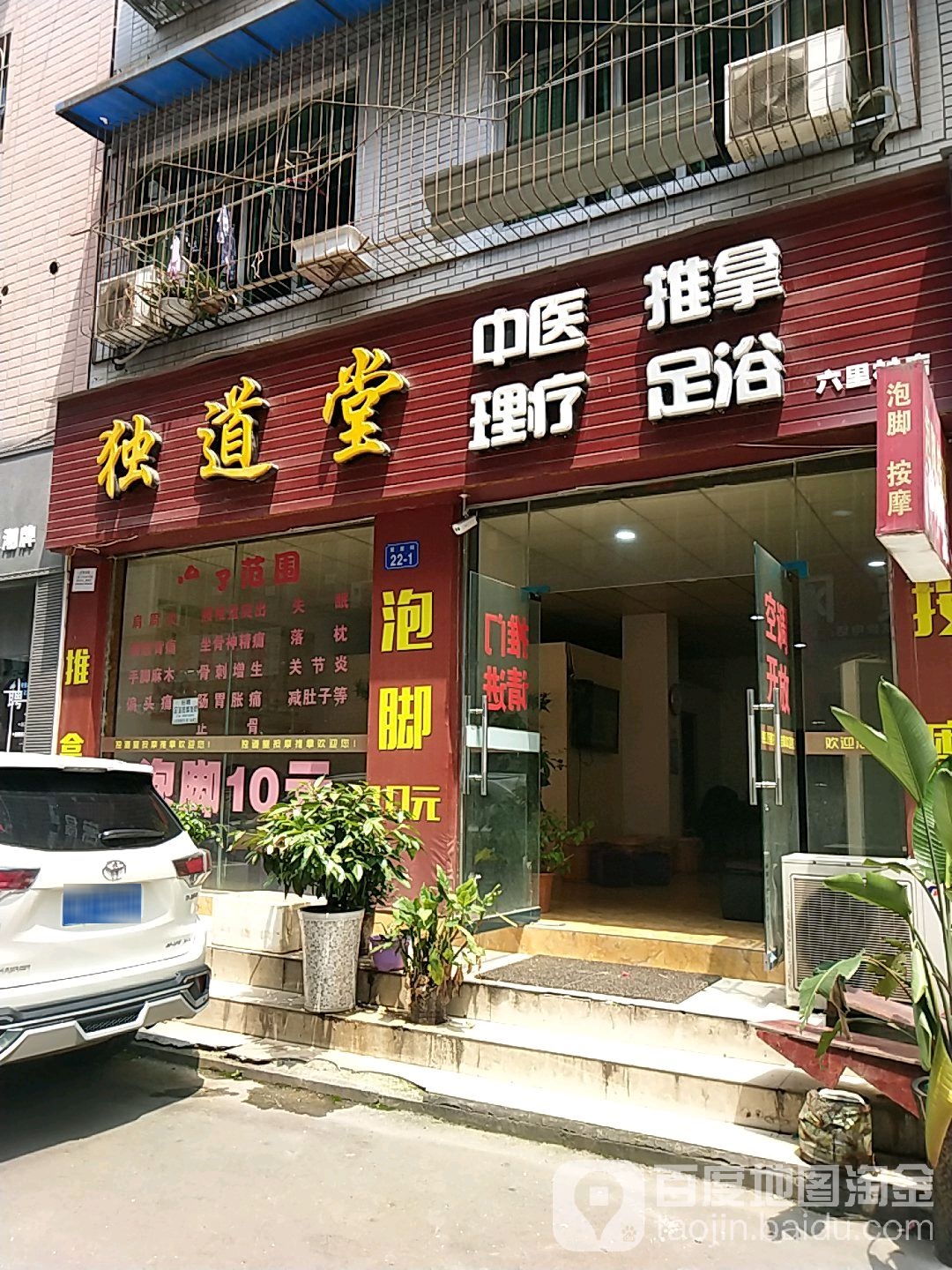 独道堂足浴按摩店