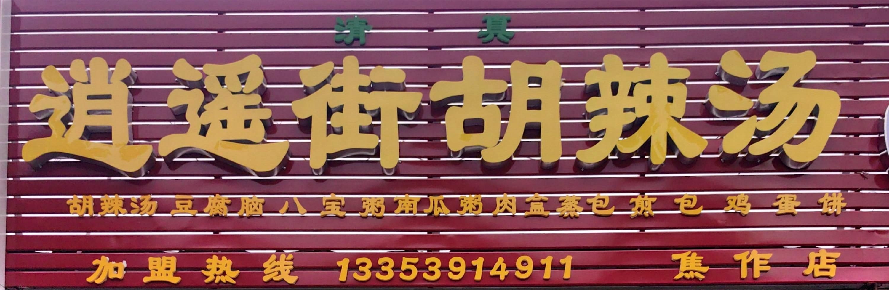 清真逍遥胡辣汤