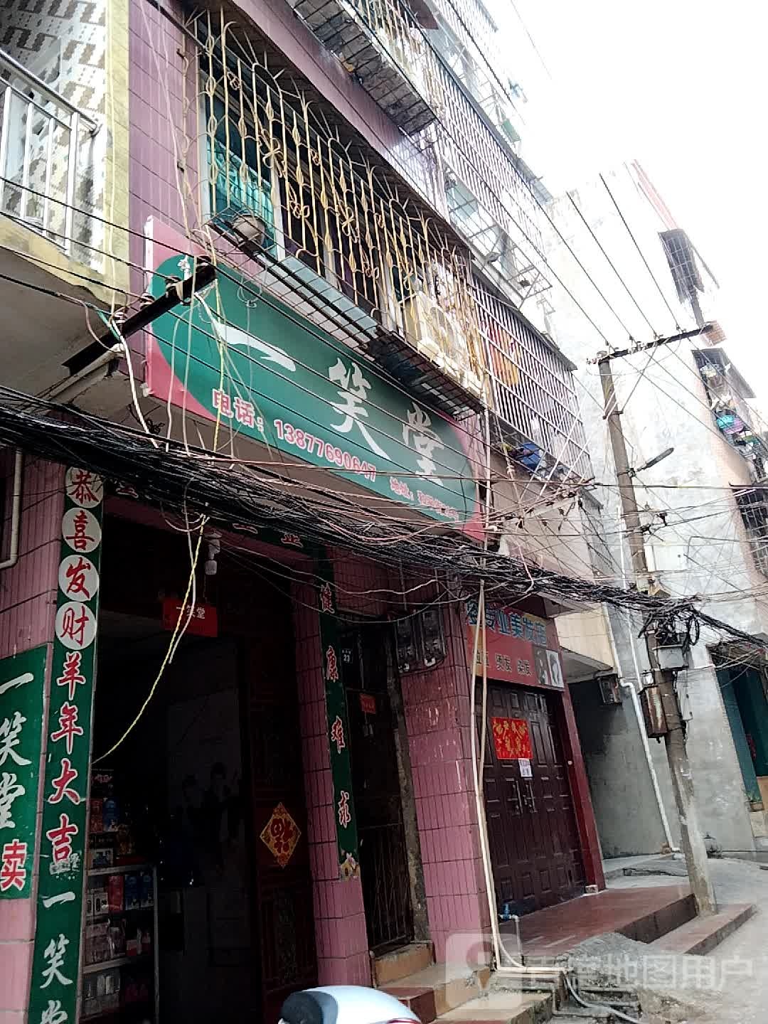 一笑堂(和平街店)