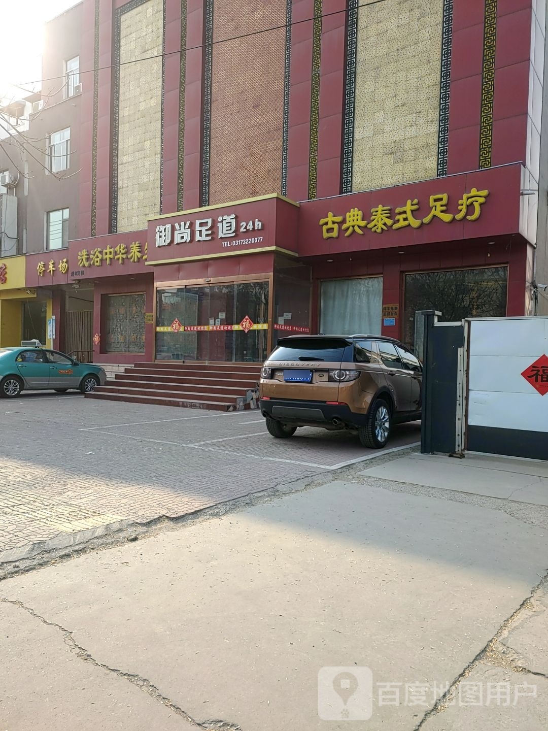 洗浴忠华养生