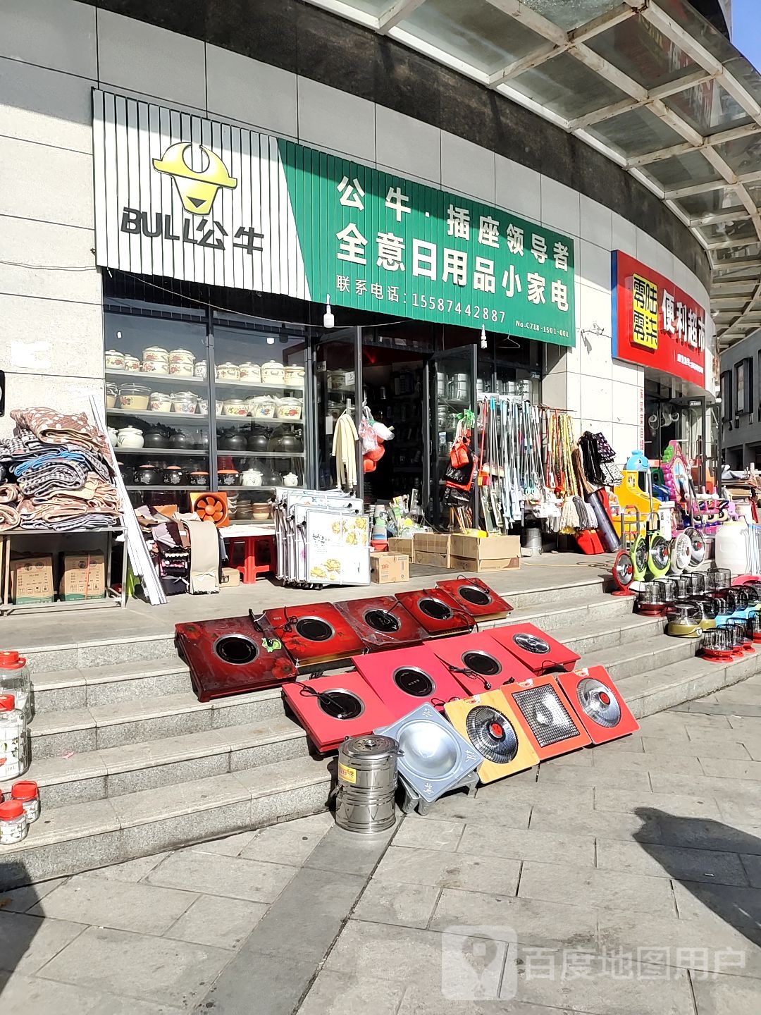 全意日用品菜家电