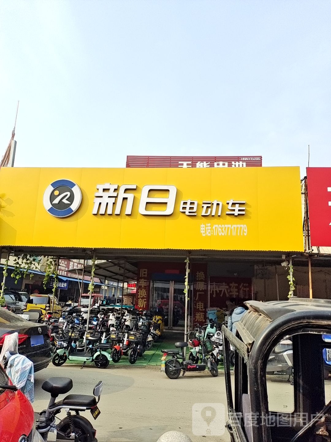 新日电动车(中州西路店)