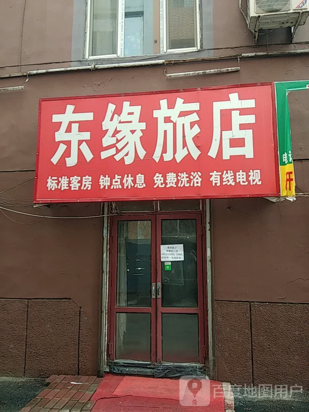 东缘旅店