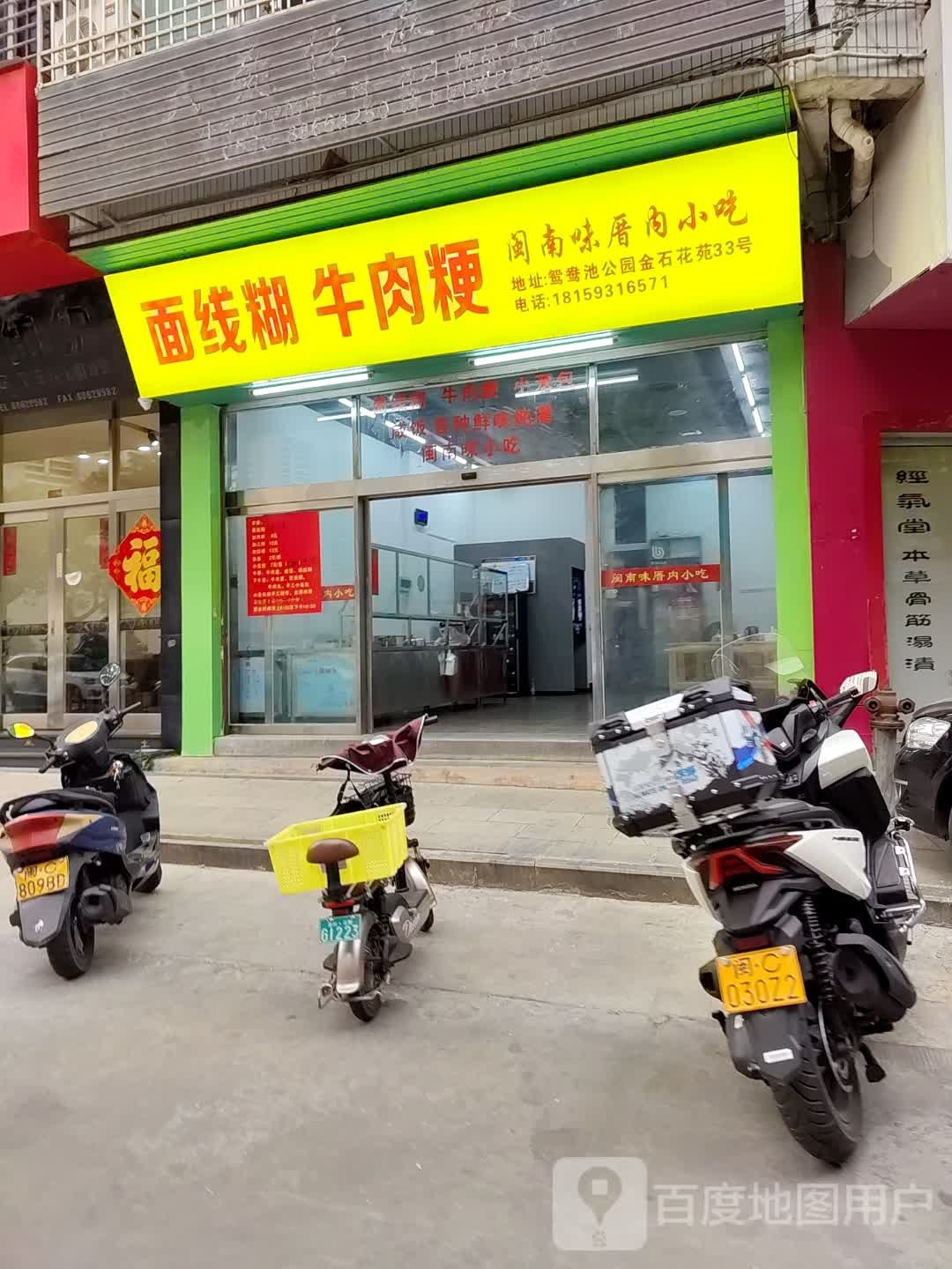 面线胡牛肉粳(金石小苑店)