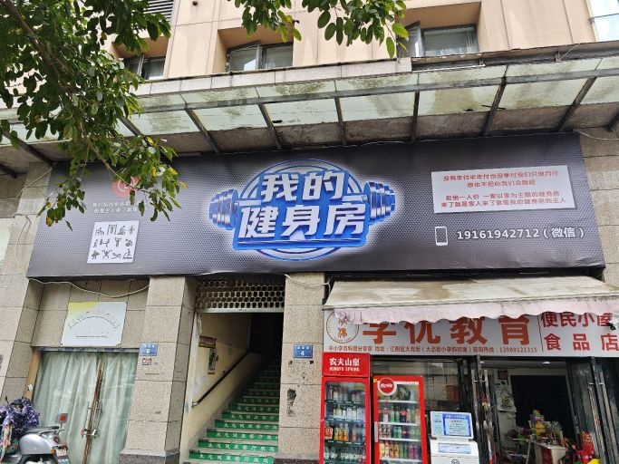 我的健身房(24小时健身会所)