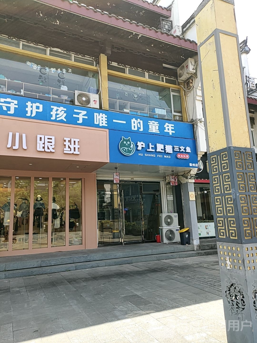 唉上阂身料肥文刺理三鱼蛆沪猫(衢州店)