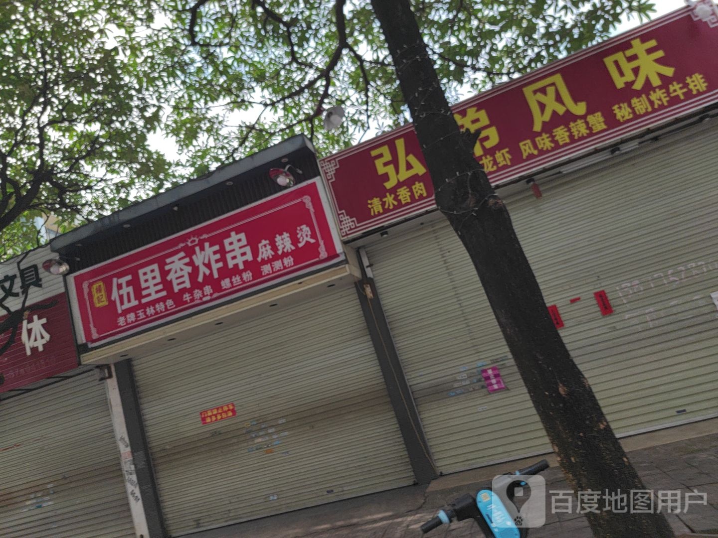 伍里香炸串麻辣烫