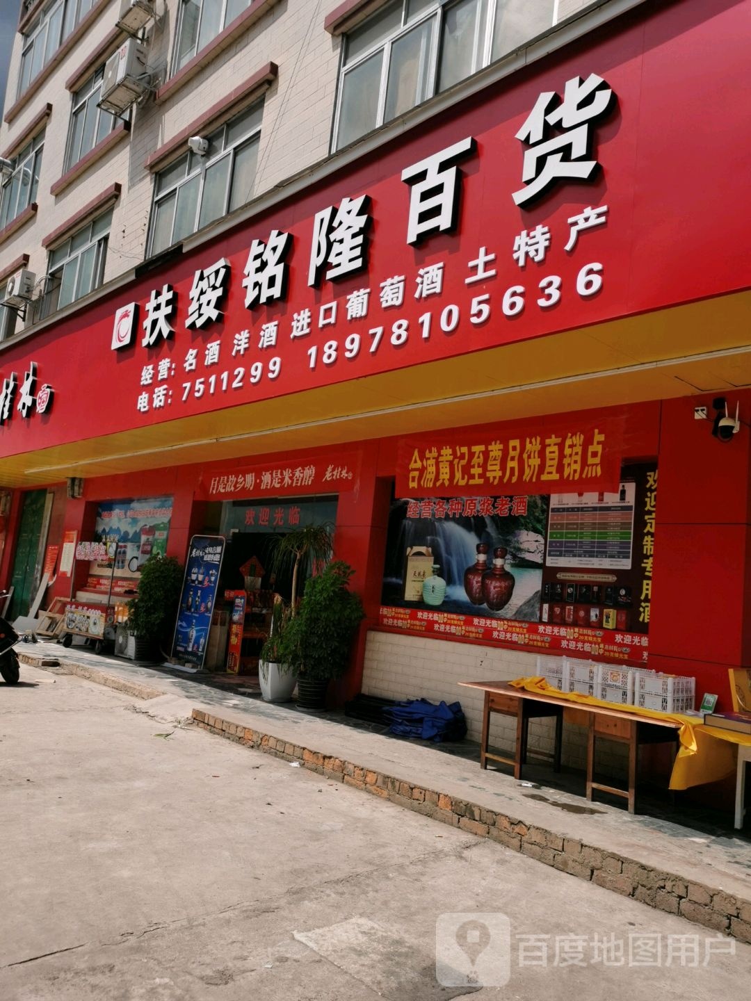 扶绥铭隆百货