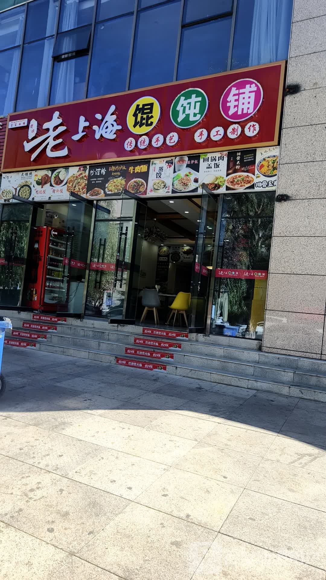 老上海馄饨铺(柳梧火车站店)