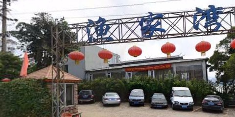 渔家湾山庄(321国道店)实景