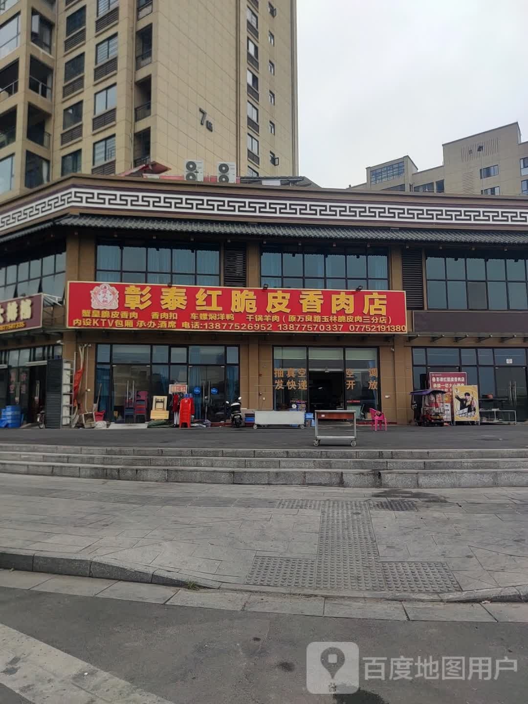 陈大姐彰泰红脆皮香肉店(接龙巷店)