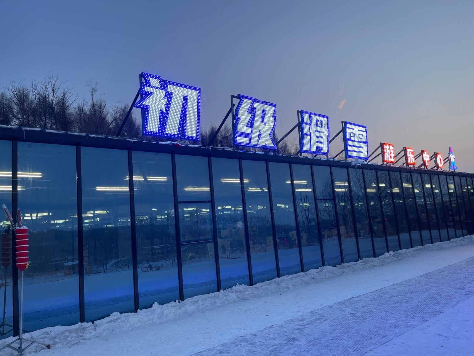 天怡温泉-初级滑雪游乐中心