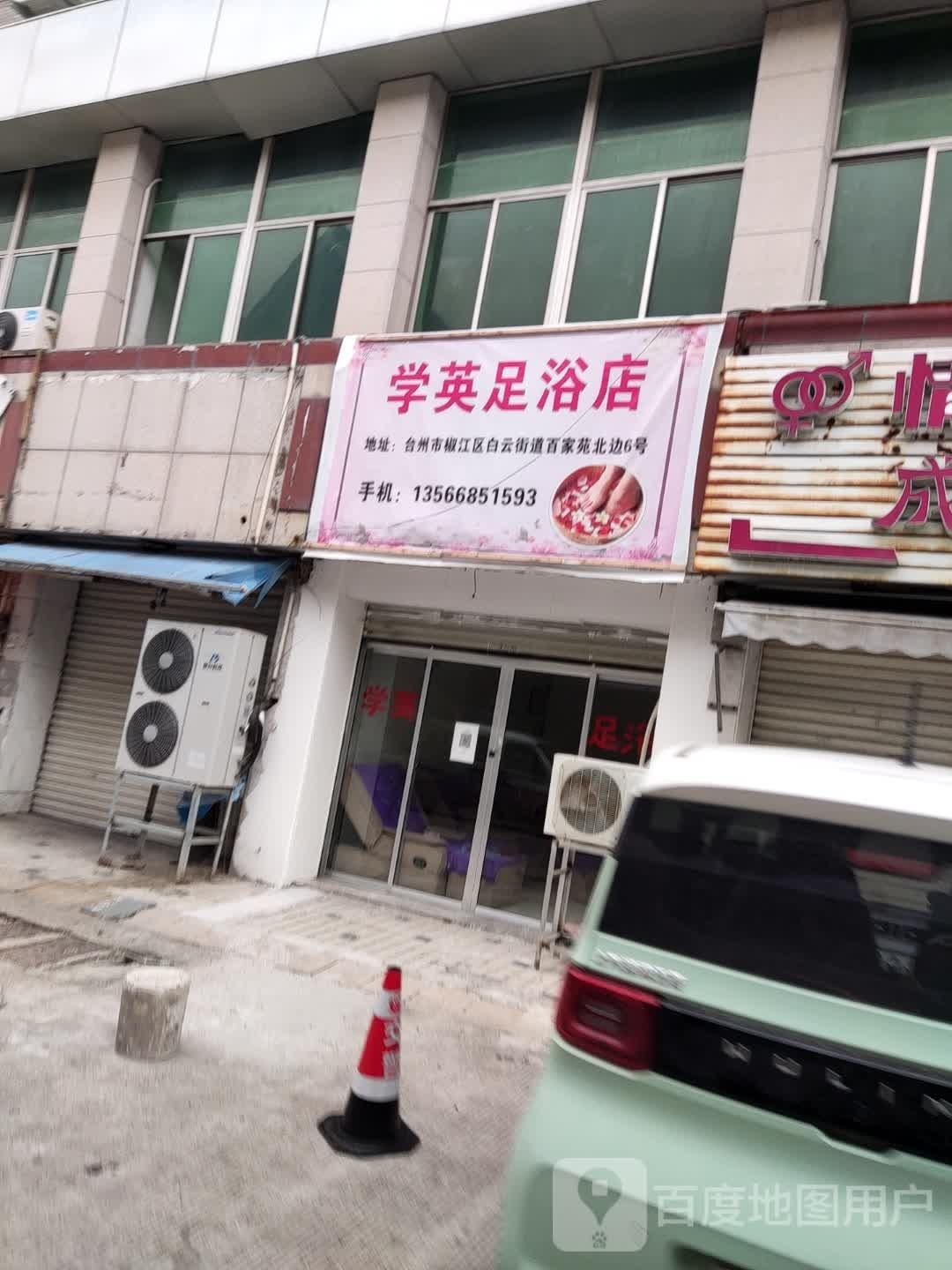 学英足浴店