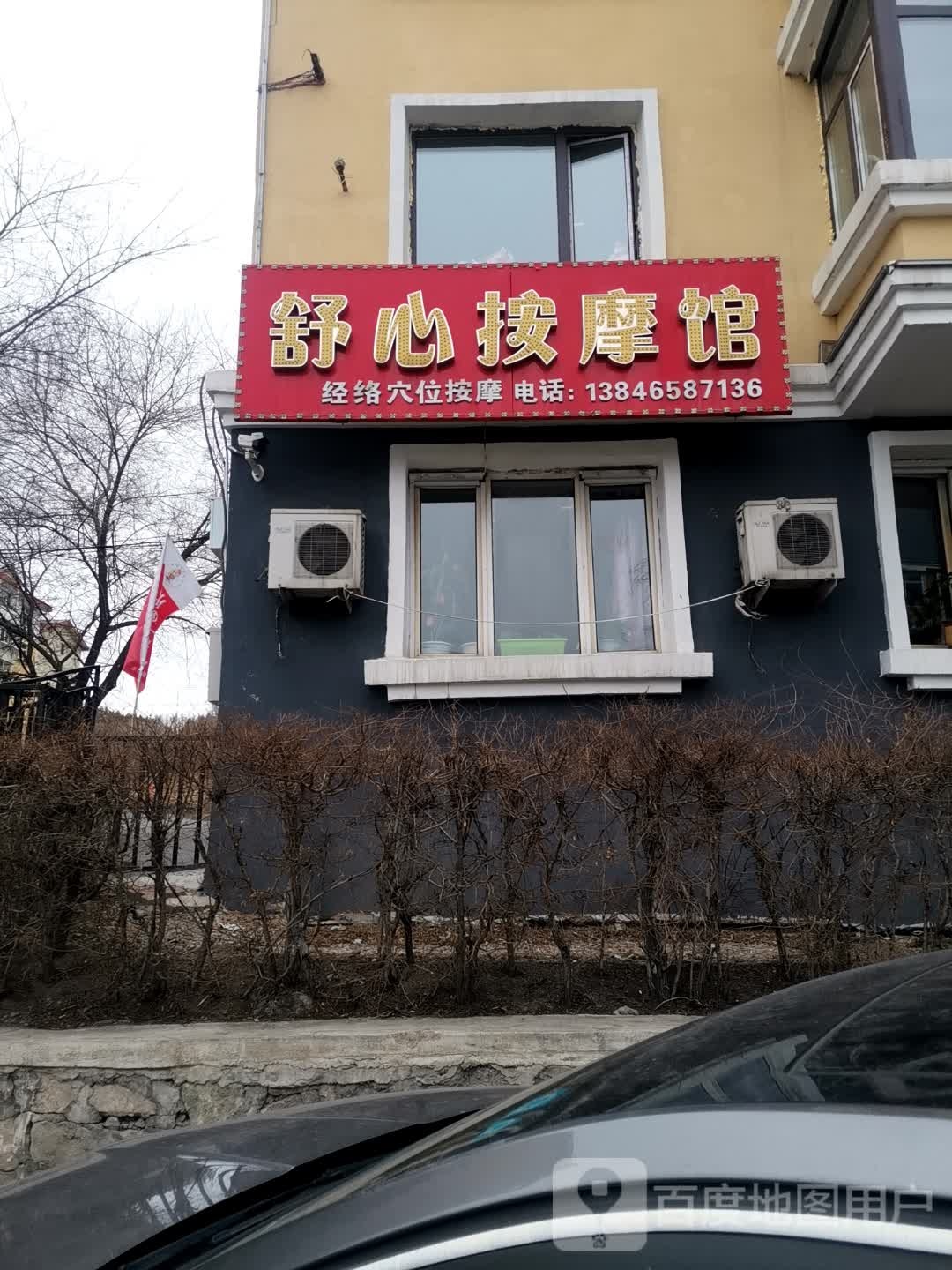 舒心按摩馆(北秀小区店)