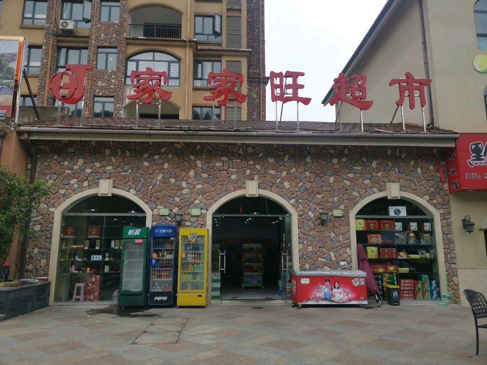 都匀市家家旺超市(匀上·香格里拉店)