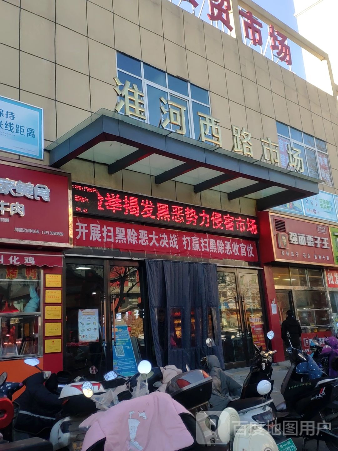 强丽栗子王(淮河西路店)