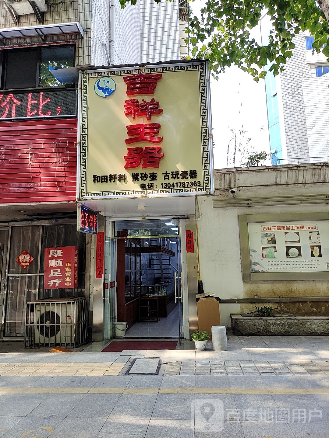 吉祥玉器(东吴路店)