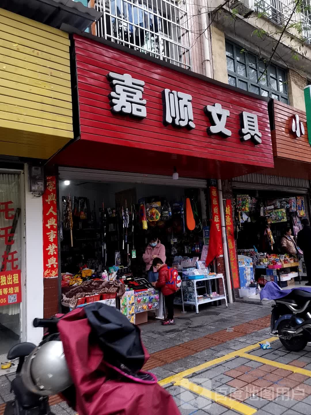 嘉顺文具