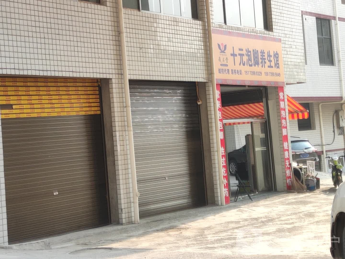 藏奥堂拾圆泡脚养生馆
