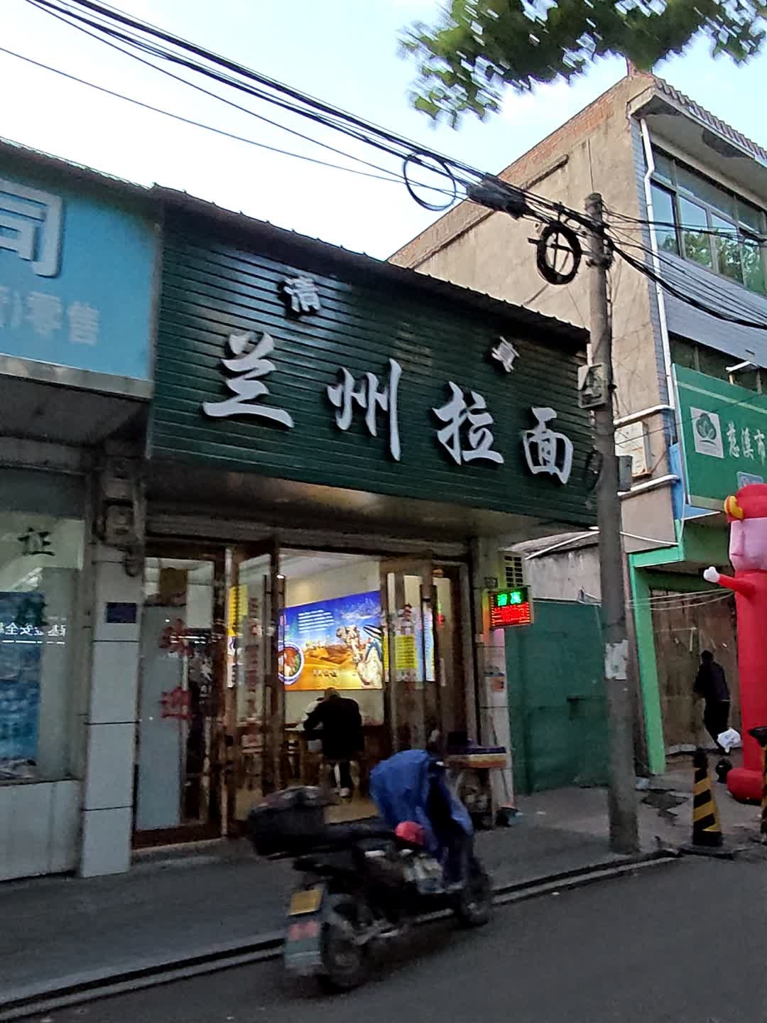 清真兰州拉面(师桥店)