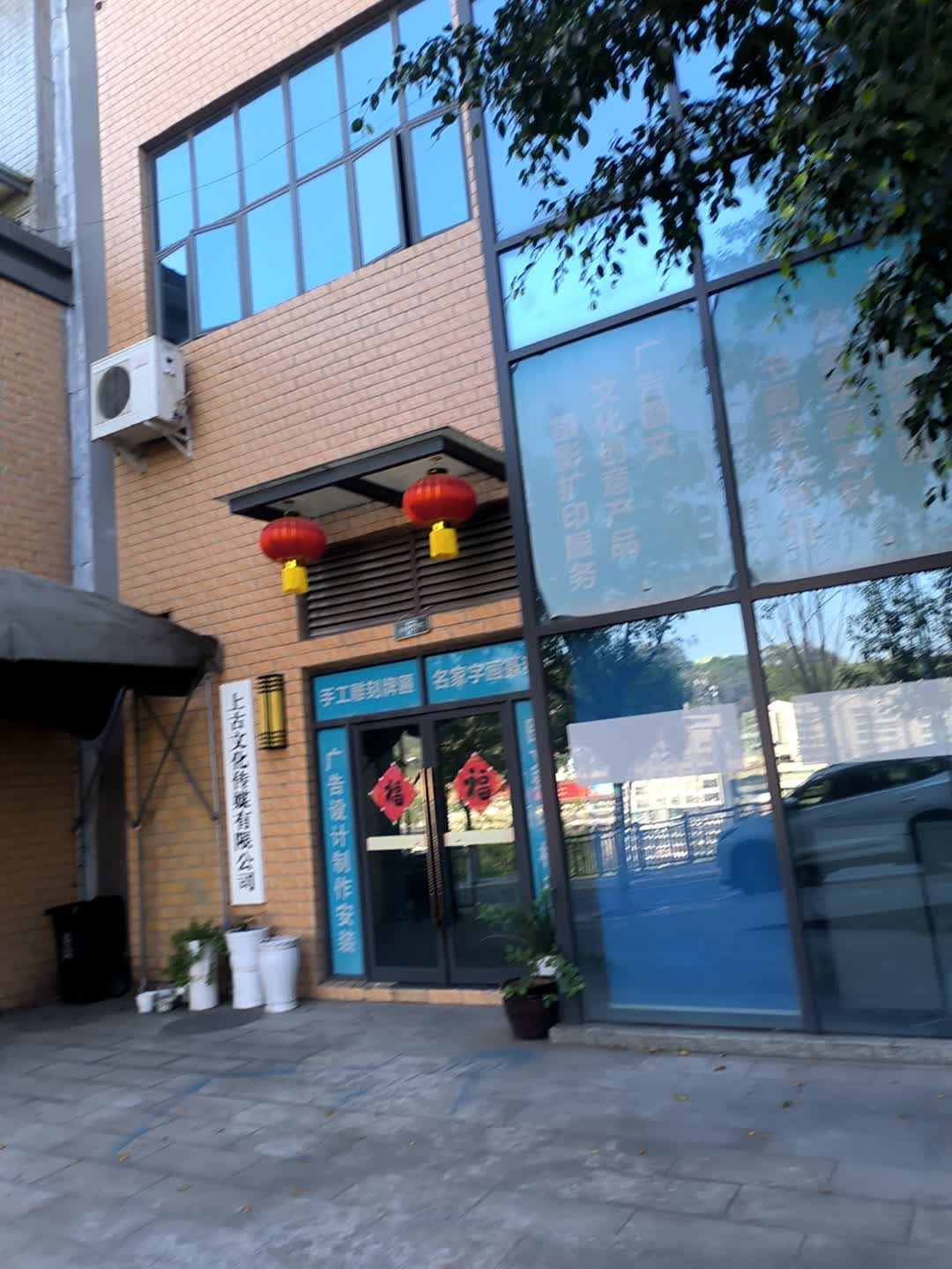 攀枝花市上古文化传媒有限公司