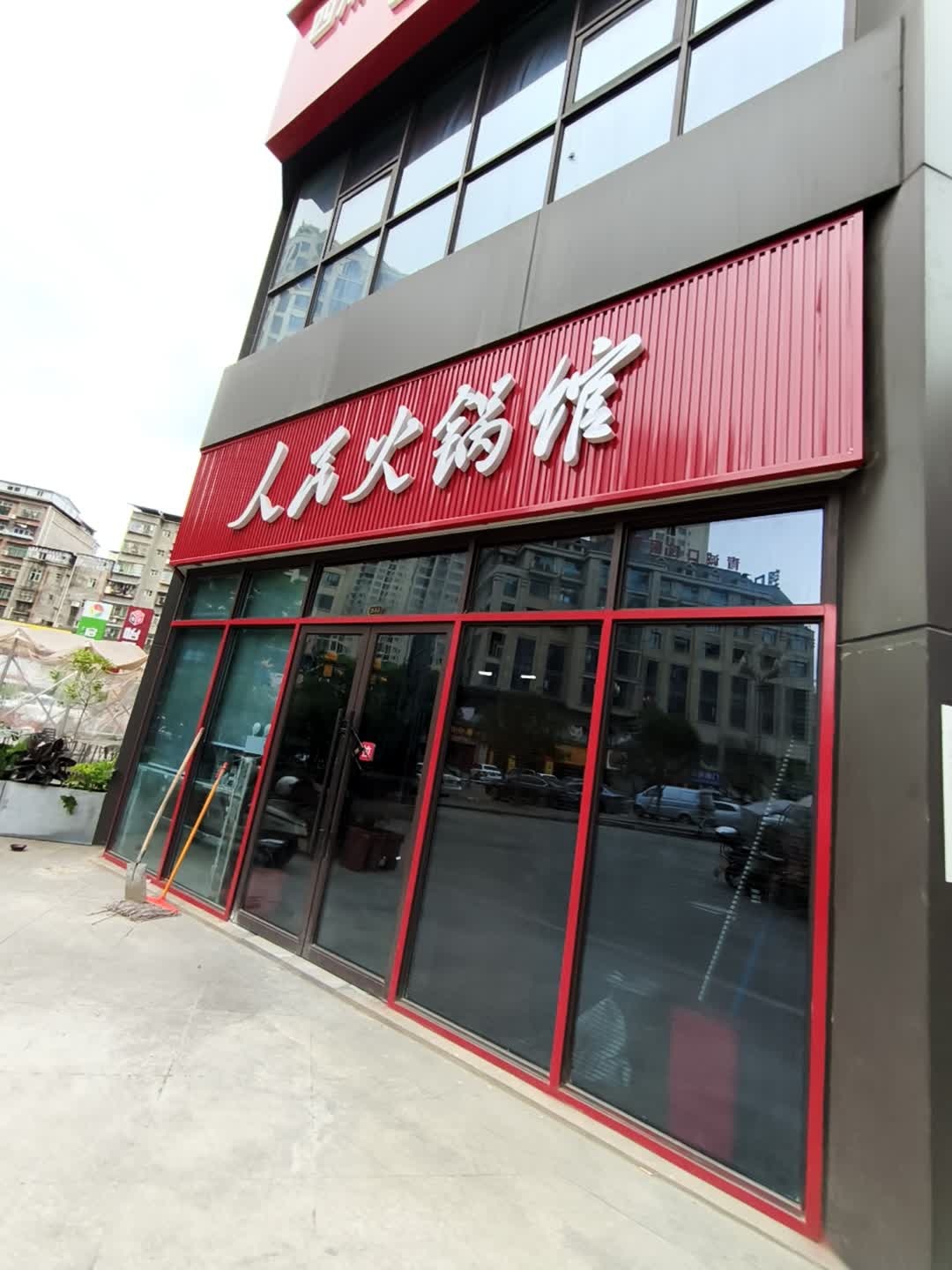 人民火锅馆(宏地壹品广场店)