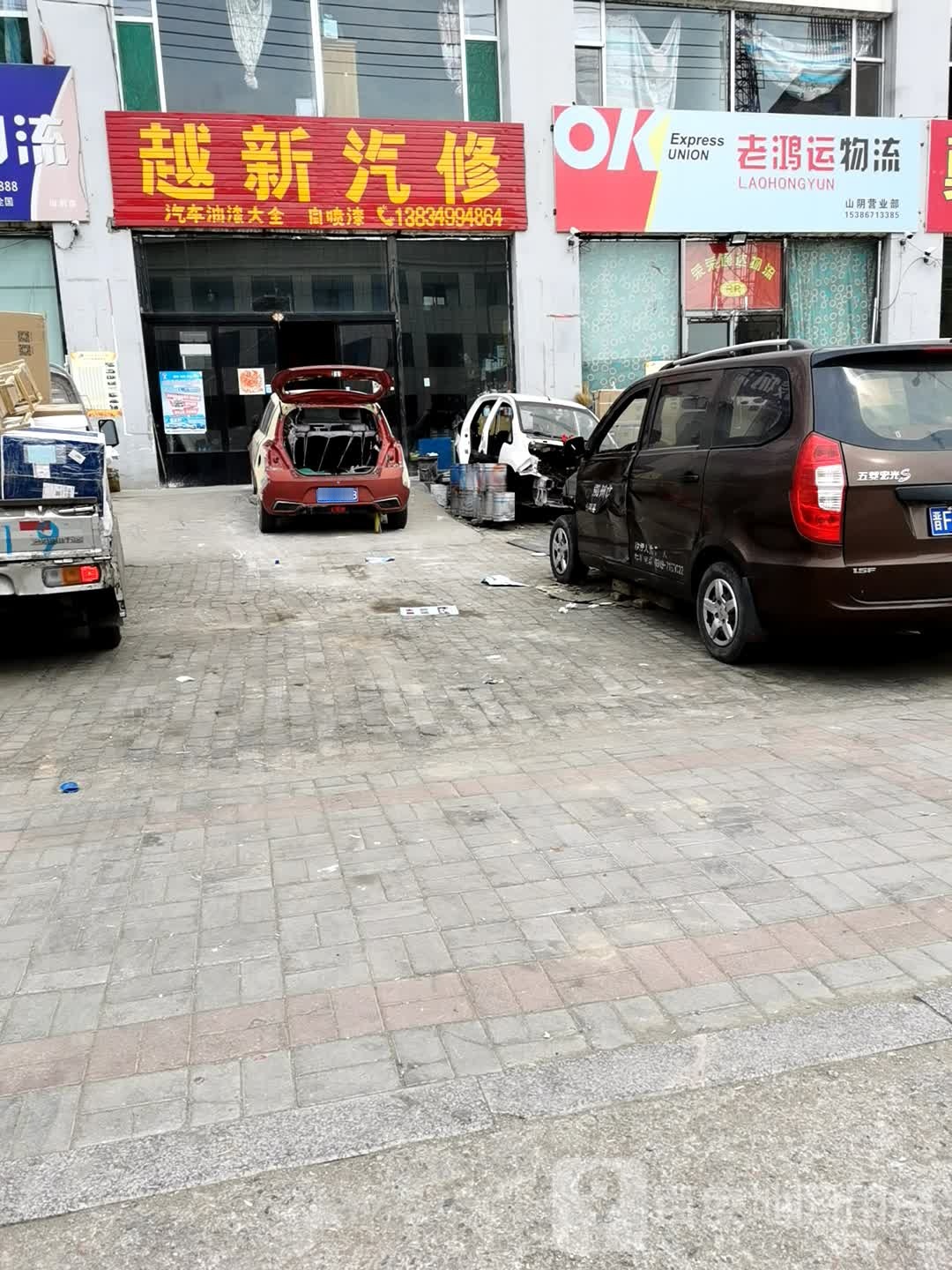 越新汽修