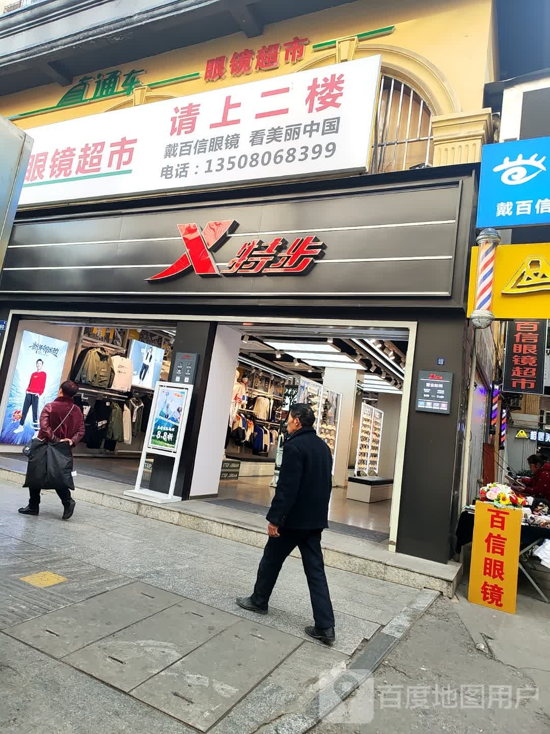 百信直达车眼镜超市(井巷子店)
