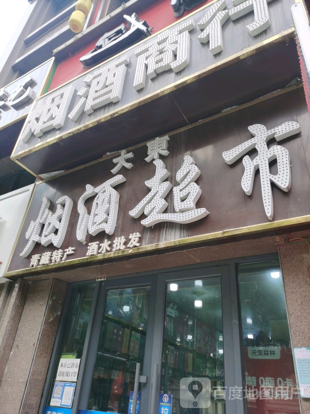大东烟酒茶叶